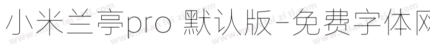 小米兰亭pro 默认版字体转换